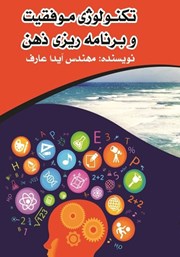 معرفی و دانلود کتاب تکنولوژی موفقیت و برنامه ریزی ذهن