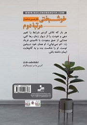 پشت جلد کتاب کتاب خوشبختی مرتبه دوم پشت جلد کتاب کتاب خوشبختی مرتبه دوم