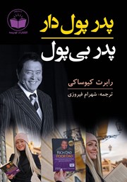 معرفی و دانلود کتاب پدر پولدار پدر بی‌پول
