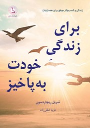 معرفی و دانلود کتاب برای زندگی خودت به پا خیز