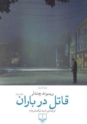 معرفی و دانلود کتاب قاتل در باران