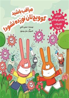 معرفی و دانلود کتاب مراقب باشید کوویج‌تان نوزده نشود!