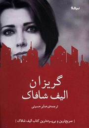 معرفی و دانلود کتاب گریزان