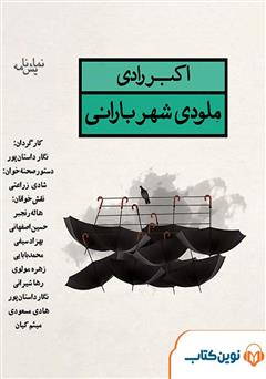 معرفی و دانلود نمایش صوتی ملودی شهر بارانی
