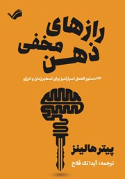معرفی و دانلود کتاب رازهای مخفی ذهن