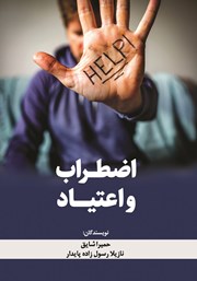 معرفی و دانلود کتاب اضطراب و اعتیاد