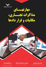 معرفی و دانلود خلاصه کتاب صوتی مهارت‌های مذاکرات تجاری، مکاتبات و قراردادها