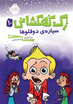 معرفی و دانلود کتاب زک کهکشانی 10: سیاره‌ی دوقلوھا