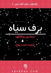 معرفی و دانلود کتاب صوتی برف سیاه