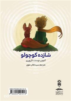 پشت جلد کتاب کتاب کۆرهشایی کووشکهلۆک (شازده کوچولو) پشت جلد کتاب کتاب کۆرهشایی کووشکهلۆک (شازده کوچولو)