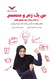 معرفی و دانلود کتاب صوتی من یک زنم و مصممم در کسب و کار خود موفق شوم