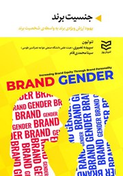 معرفی و دانلود کتاب جنسیت برند