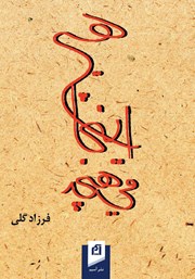 معرفی و دانلود کتاب هیچ اینجا می‌هیچد