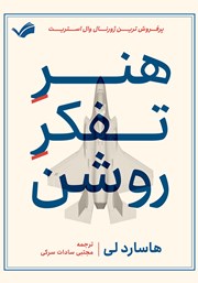 معرفی و دانلود کتاب هنر تفکر روشن
