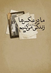 معرفی و دانلود کتاب ما در عکس‌ها زندگی می‌کنیم