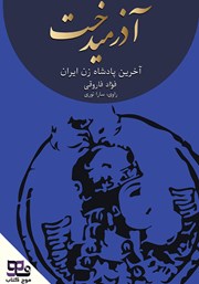 معرفی و دانلود کتاب صوتی آذرمیدخت