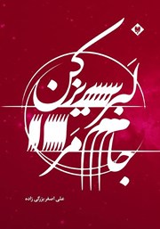 معرفی و دانلود کتاب جام مرا لبریز کن