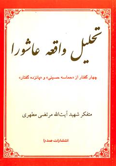 معرفی و دانلود کتاب تحلیل واقعه عاشورا