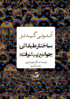 معرفی و دانلود کتاب ساختار طبقاتی جوامع پیشرفته