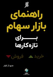 معرفی و دانلود کتاب راهنمای بازار سهام برای تازه کارها