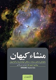 معرفی و دانلود کتاب منشاء کیهان