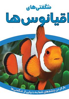 معرفی و دانلود کتاب شگفتی‌های اقیانوس‌ها