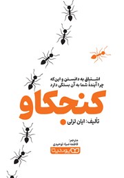 معرفی و دانلود کتاب کنجکاو: اشتیاق به دانستن و‌ اینکه چرا آینده شما به آن بستگی دارد