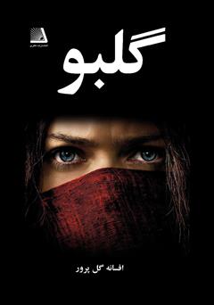 معرفی و دانلود کتاب گلبو