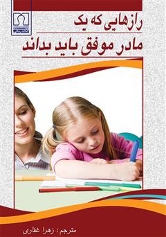 معرفی و دانلود کتاب رازهایی که یک مادر موفق باید بداند
