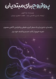 معرفی و دانلود کتاب پرواز روح برای مبتدیان