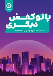 معرفی و دانلود کتاب پا تو کفش دیگری