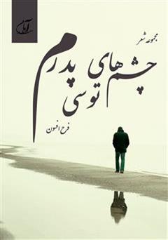معرفی و دانلود کتاب چشم های توسی پدرم (مجموعه شعر)