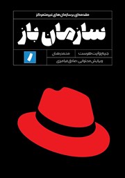 معرفی و دانلود کتاب سازمان باز