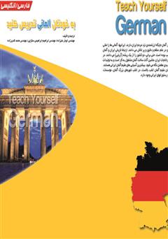 معرفی و دانلود کتاب به خودتان آلمانی تدریس کنید (آموزش زبان آلمانی)