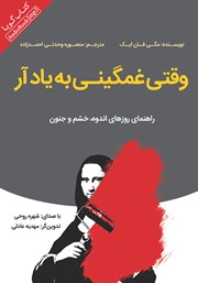 معرفی و دانلود کتاب صوتی وقتی غمگینی به یاد آر