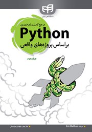 کتاب مرجع کامل برنامه نویسی Python براساس پروژههای واقعی
