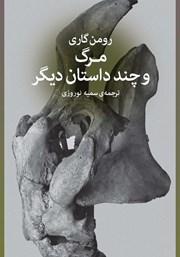 معرفی و دانلود کتاب مرگ و چند داستان دیگر