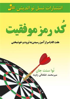 معرفی و دانلود کتاب کد رمز موفقیت