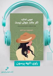 معرفی و دانلود کتاب صوتی عیبی ندارد اگر حالت خوش نیست