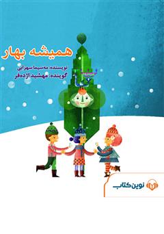 معرفی و دانلود کتاب صوتی همیشه بهار