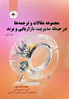 معرفی و دانلود کتاب مجموعه مقالات و ترجمه‌ها (در حیطه مدیریت، بازاریابی و برند)