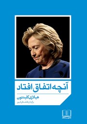 معرفی و دانلود کتاب آنچه اتفاق افتاد