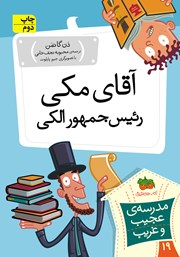 معرفی و دانلود کتاب مدرسه‌ی عجیب و غریب 19: آقای مکی، رئیس جمهور الکی