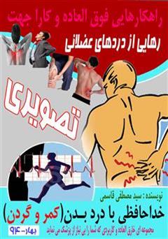 معرفی و دانلود کتاب راهکارهایی فوق العاده جهت خداحافظی با دردهای عضلانی