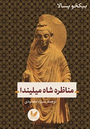 معرفی و دانلود کتاب مناظره شاه میلیندا