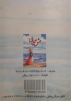 پشت جلد کتاب کتاب عشق دریایی