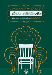 معرفی و دانلود کتاب خلق رفتارهای ماندگار