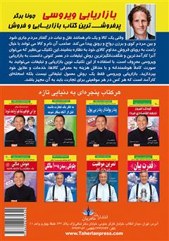پشت جلد کتاب کتاب بازاریابی ویروسی پشت جلد کتاب کتاب بازاریابی ویروسی