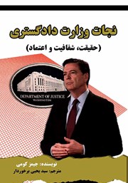 معرفی و دانلود کتاب نجات وزارت دادگستری