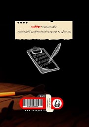 پشت جلد کتاب کتاب بایدها و نبایدهای یک زندگی هدفمند